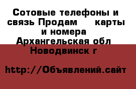 Сотовые телефоны и связь Продам sim-карты и номера. Архангельская обл.,Новодвинск г.